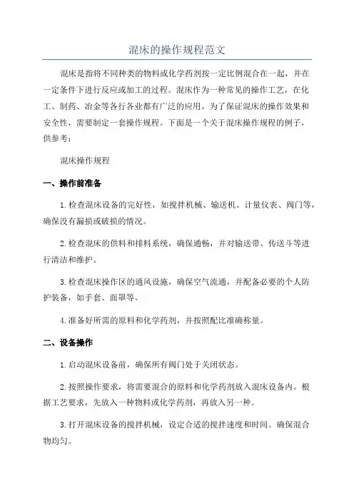 混床的操作规程范文