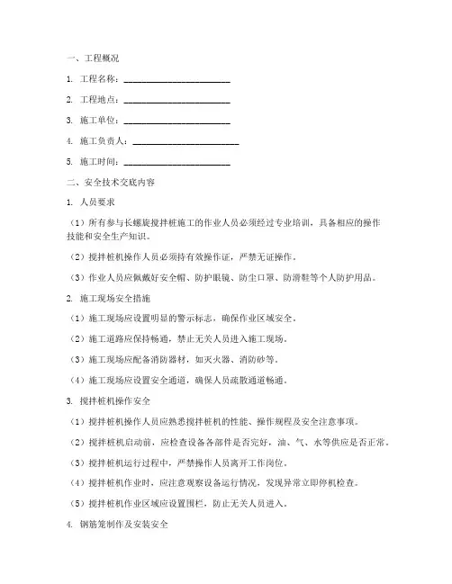 长螺旋搅拌桩安全技术交底模板