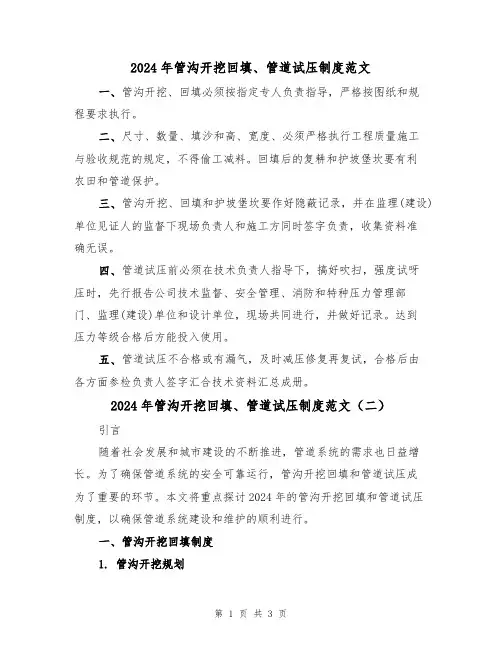2024年管沟开挖回填、管道试压制度范文(二篇)