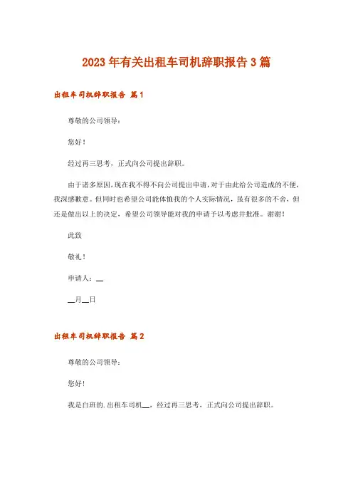 2023年有关出租车司机辞职报告3篇
