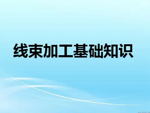 线束加工基础知识