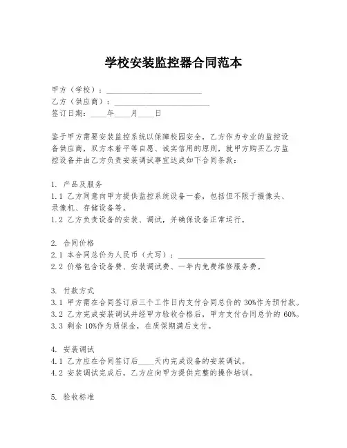 学校安装监控器合同范本