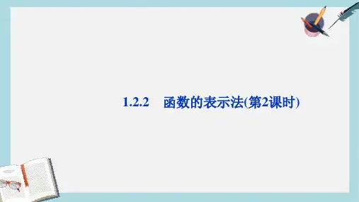 人教版高中数学必修一1.2.2_函数的表示法_第二课时ppt课件