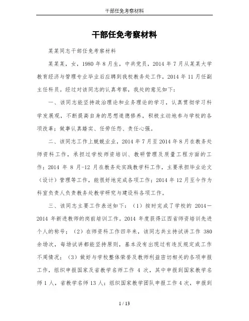 干部任免考察材料