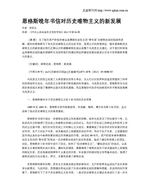 恩格斯晚年书信对历史唯物主义的新发展