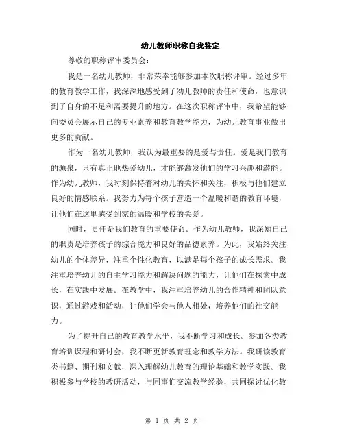 幼儿教师职称自我鉴定