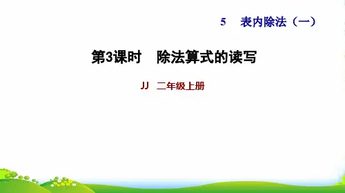 二年级数学上册 五 表内除法(一)第2课时 除法的意义——初步认识除法算式和除号习题 冀教