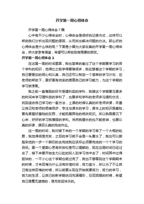 开学第一周心得体会7篇