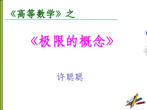 极限的概念说课稿PPT课件