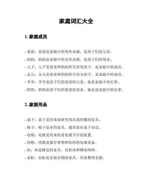 家庭词汇大全