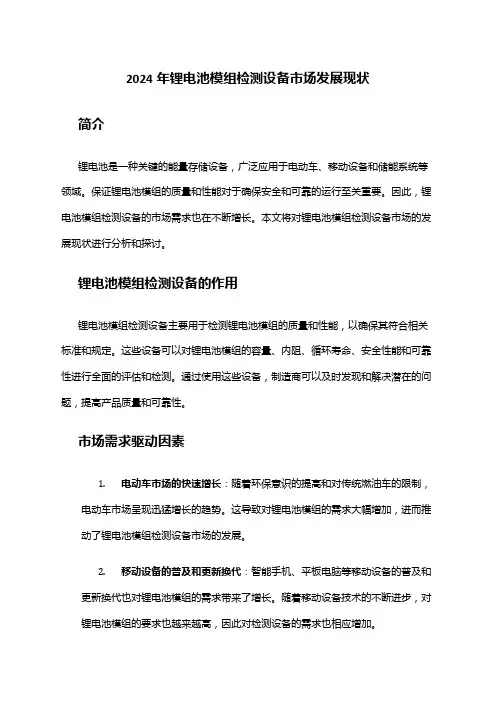 2024年锂电池模组检测设备市场发展现状