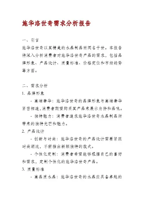 施华洛世奇需求分析报告