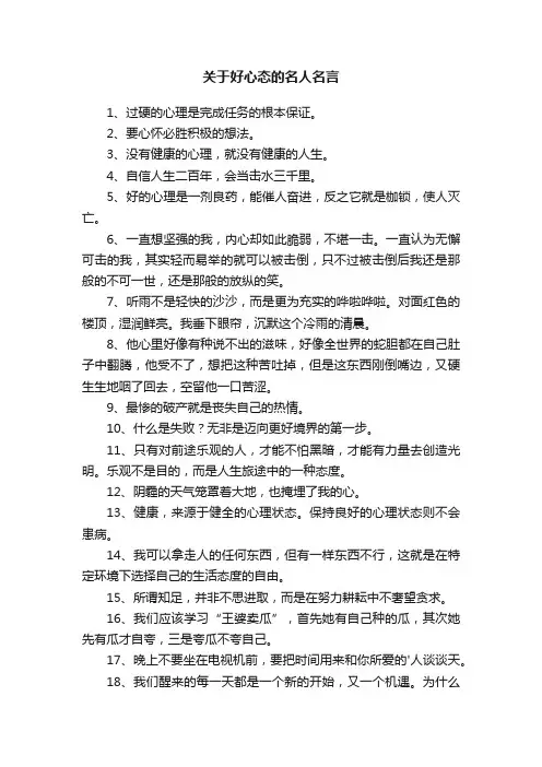 关于好心态的名人名言