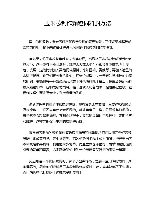 玉米芯制作颗粒饲料的方法