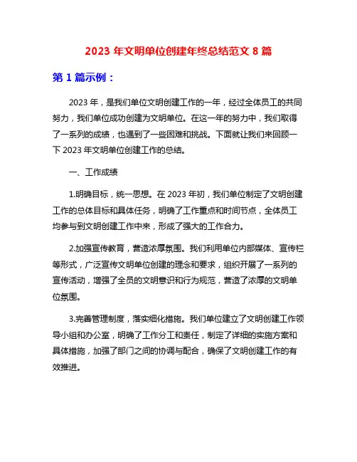 2023年文明单位创建年终总结范文8篇
