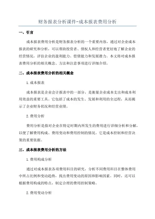 财务报表分析课件-成本报表费用分析