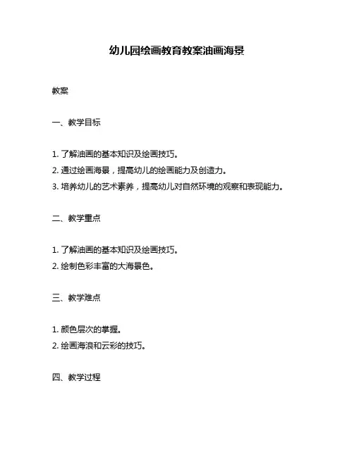 幼儿园绘画教育教案油画海景