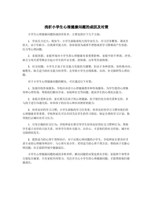 浅析小学生心理健康问题的成因及对策