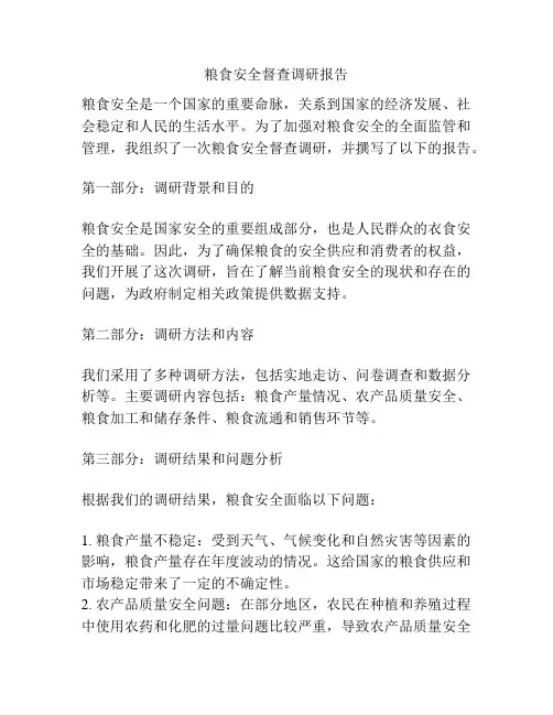 粮食安全督查调研报告