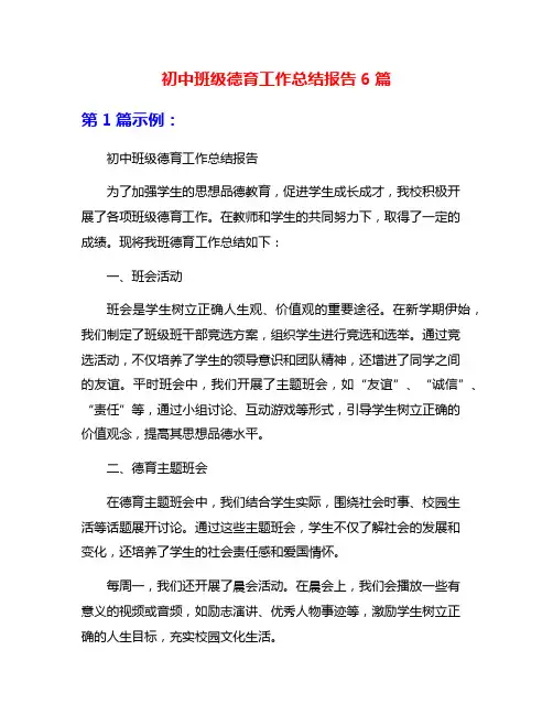初中班级德育工作总结报告6篇