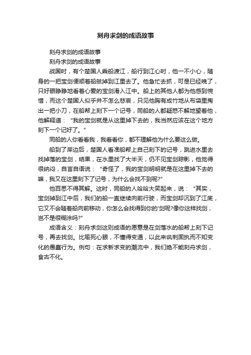 刻舟求剑的成语故事