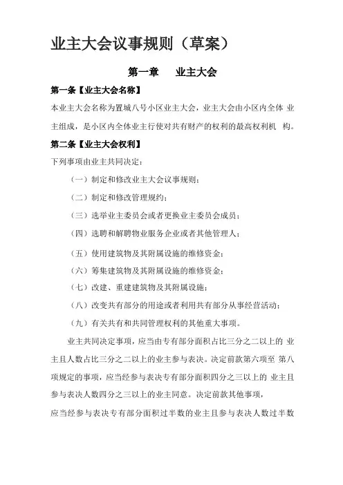 小区业主委员会2021规则草稿业主大会议事规则