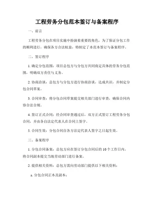 工程劳务分包范本签订与备案程序