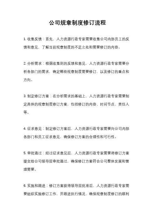 公司规章制度修订流程