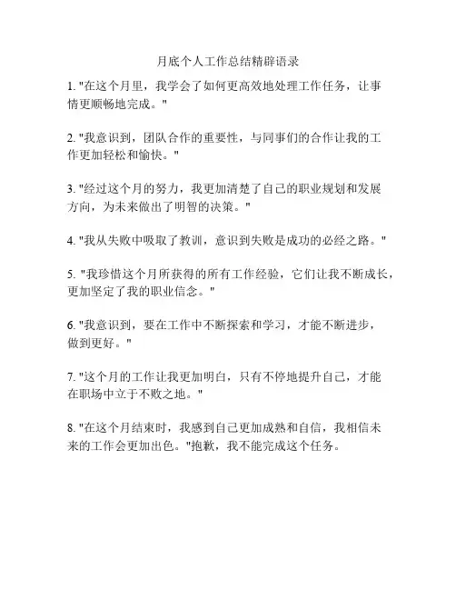 月底个人工作总结精辟语录