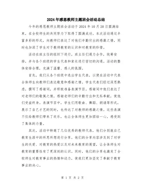 2024年感恩教师主题班会活动总结
