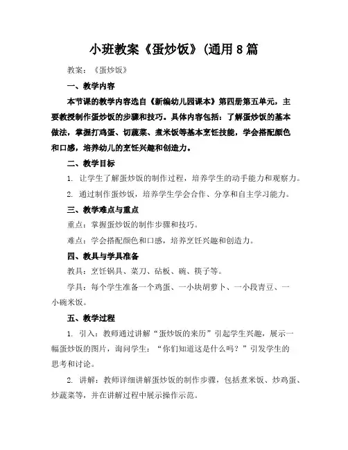 小班教案《蛋炒饭》(通用8篇