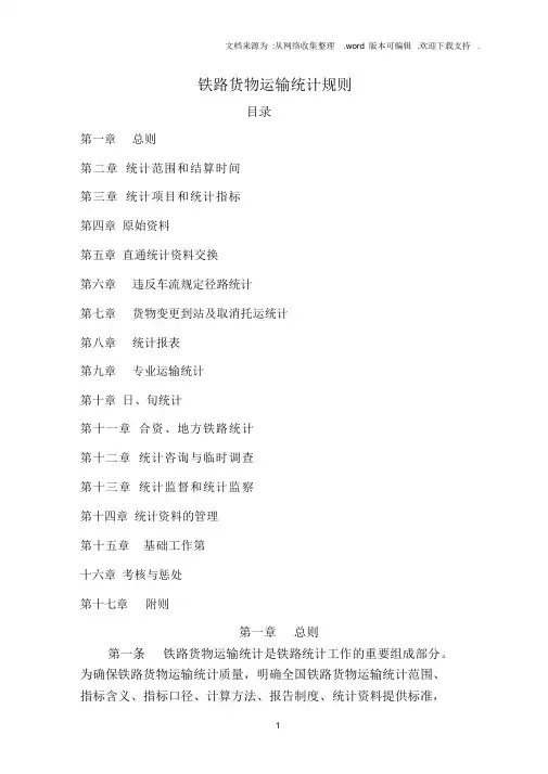 铁路货物运输统计规则
