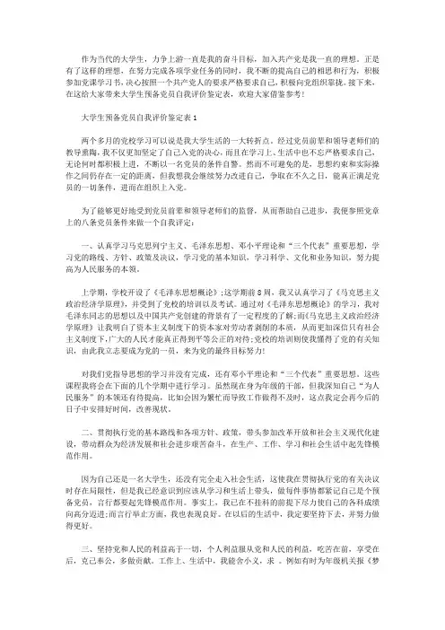大学生预备党员自我评价鉴定表【精选】
