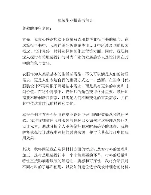 服装毕业报告书前言