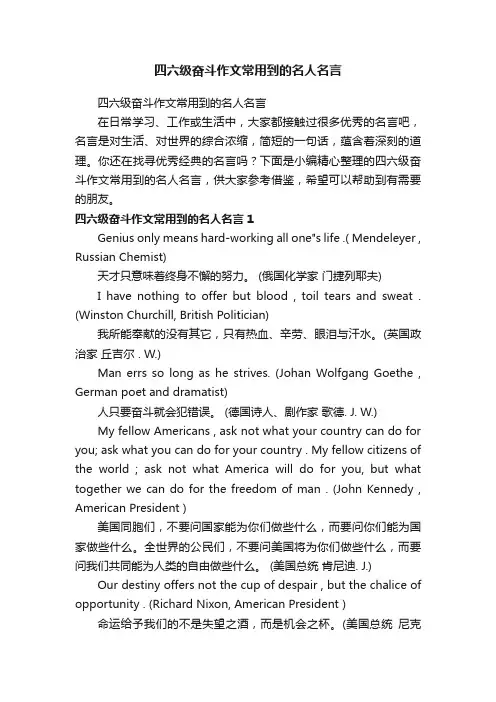 四六级奋斗作文常用到的名人名言