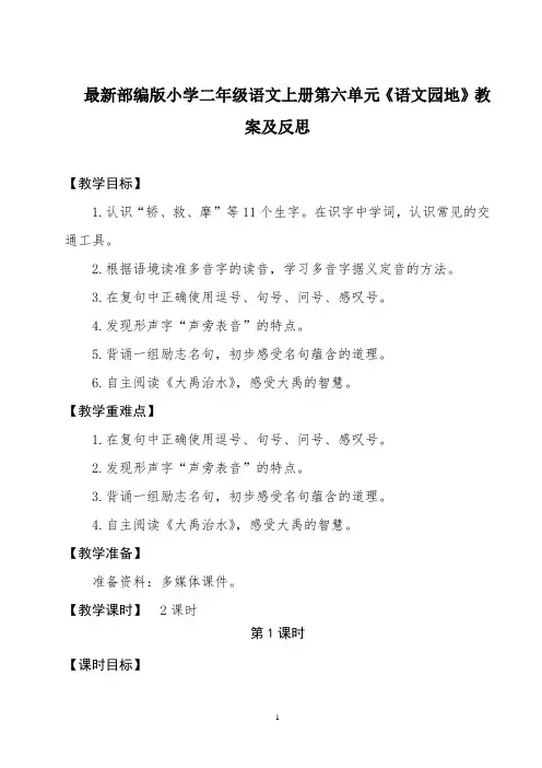 最新部编版小学二年级语文上册第六单元《语文园地》教案及反思