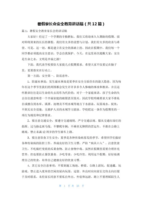 暑假家长会安全教育讲话稿(共12篇)