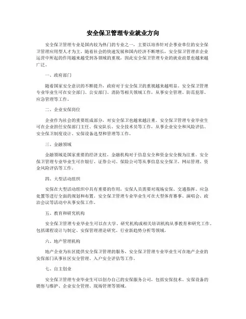 安全保卫管理专业就业方向