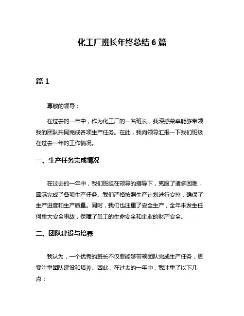 化工厂班长年终总结6篇
