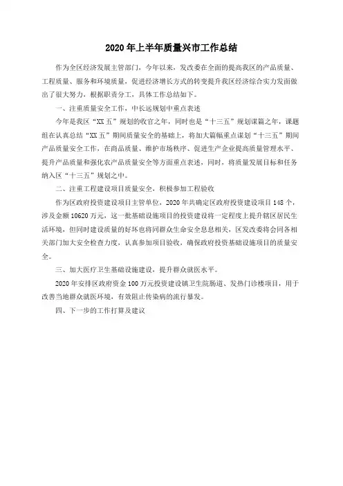 2020年上半年质量兴市工作总结
