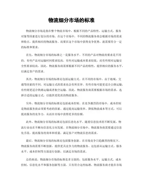 物流细分市场的标准