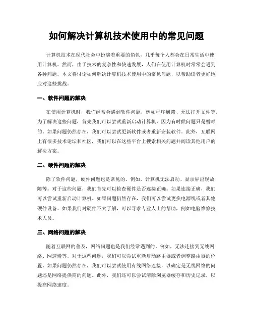 如何解决计算机技术使用中的常见问题