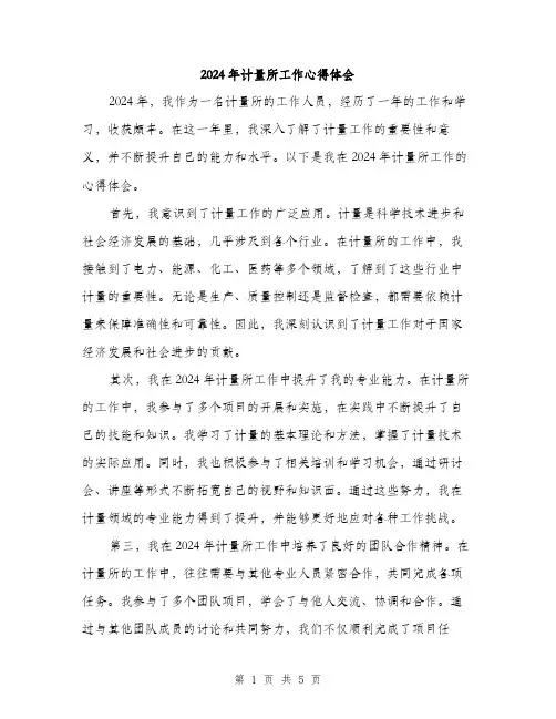2024年计量所工作心得体会（2篇）