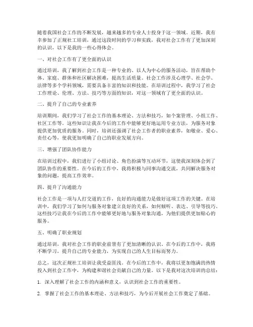正规社工培训心得体会范文