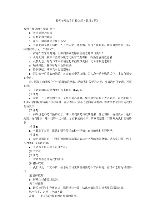 教师节班会主持稿结尾(优秀7篇)