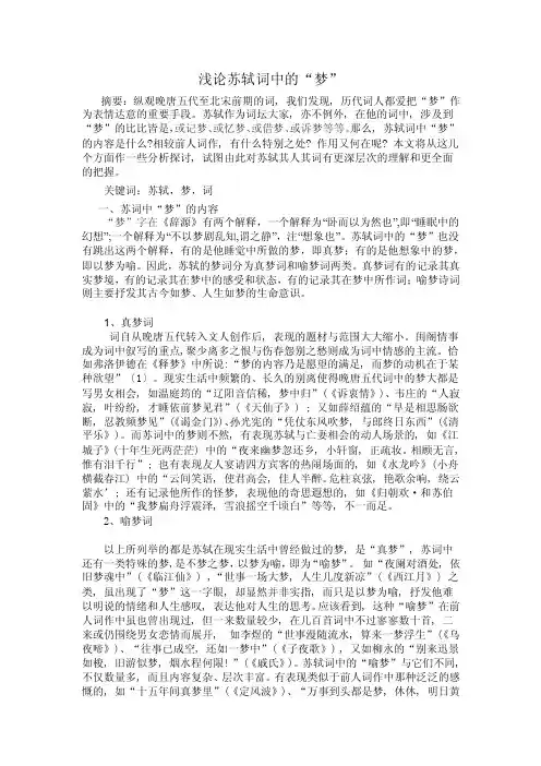 浅论苏轼词中的“梦”