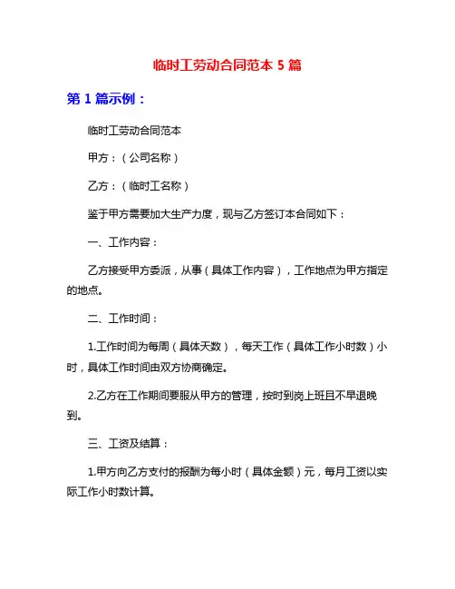 临时工劳动合同范本5篇