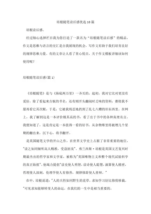 培根随笔读后感优选10篇