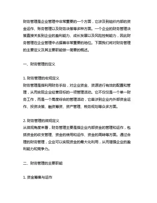 请简述财务管理的定义及其主要职能