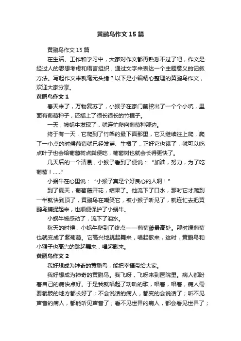黄鹂鸟作文15篇